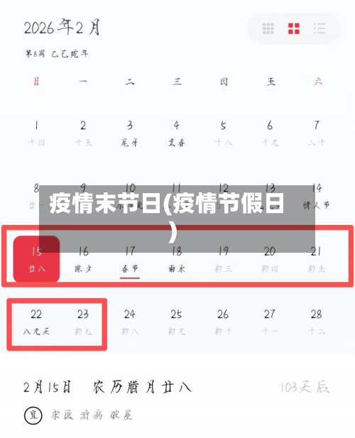 疫情末节日(疫情节假日)-第1张图片