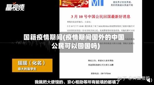 国籍疫情期间(疫情期间国外的中国公民可以回国吗)-第1张图片