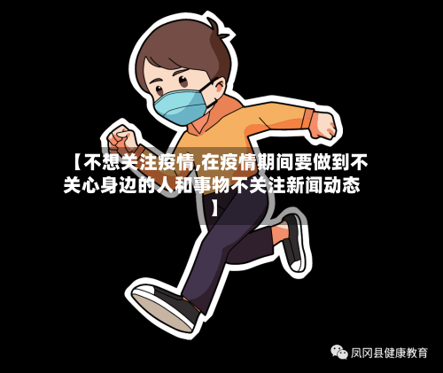 【不想关注疫情,在疫情期间要做到不关心身边的人和事物不关注新闻动态】-第2张图片