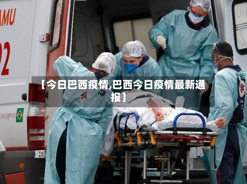 【今日巴西疫情,巴西今日疫情最新通报】-第2张图片