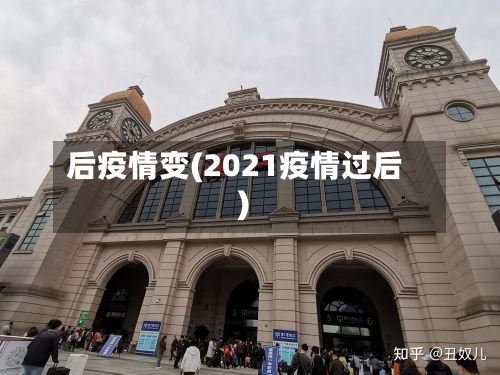 后疫情变(2021疫情过后)-第2张图片