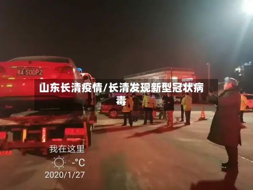 山东长清疫情/长清发现新型冠状病毒-第2张图片