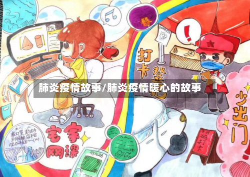 肺炎疫情故事/肺炎疫情暖心的故事-第3张图片