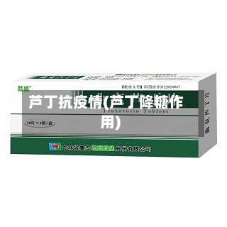 芦丁抗疫情(芦丁降糖作用)-第1张图片