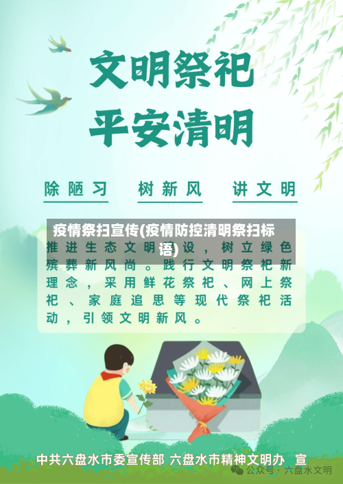 疫情祭扫宣传(疫情防控清明祭扫标语)-第3张图片