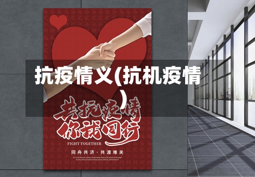 抗疫情义(抗机疫情)-第1张图片