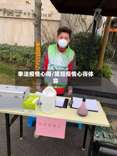 拳法疫情心得/简短疫情心得体会-第1张图片