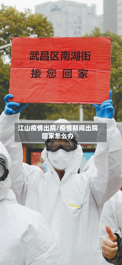 江山疫情出院/疫情期间出院回家怎么办-第1张图片