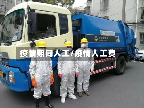 疫情期间人工/疫情人工费-第2张图片