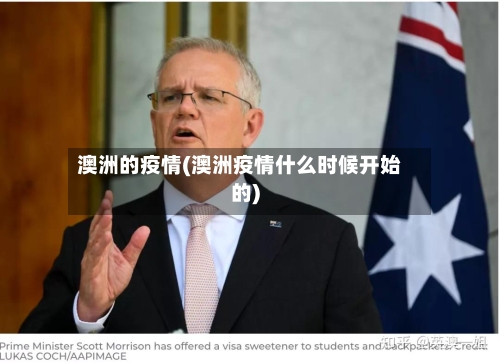 澳洲的疫情(澳洲疫情什么时候开始的)-第3张图片
