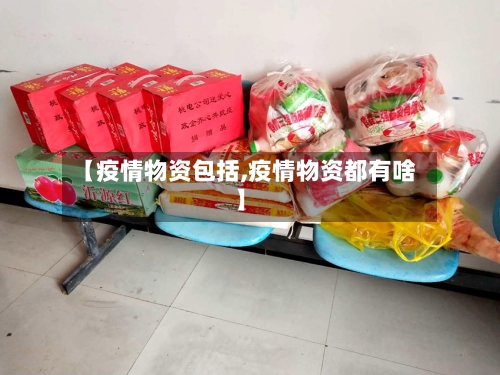 【疫情物资包括,疫情物资都有啥】-第2张图片