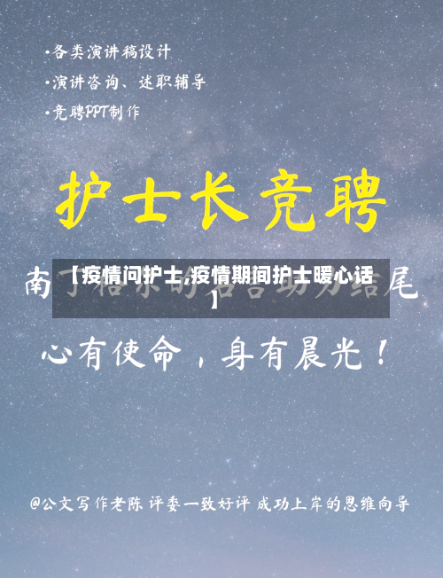 【疫情问护士,疫情期间护士暖心话】-第3张图片