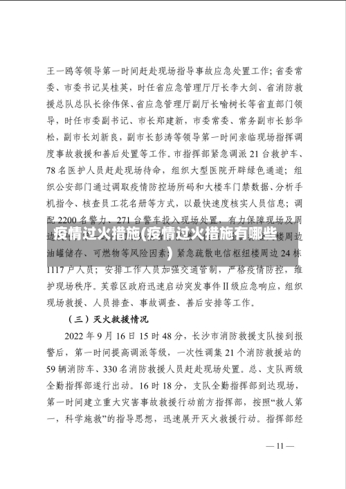 疫情过火措施(疫情过火措施有哪些)-第1张图片