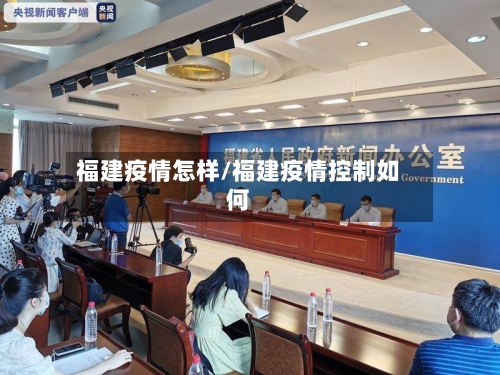 福建疫情怎样/福建疫情控制如何-第2张图片
