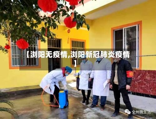 【浏阳无疫情,浏阳新冠肺炎疫情】-第1张图片