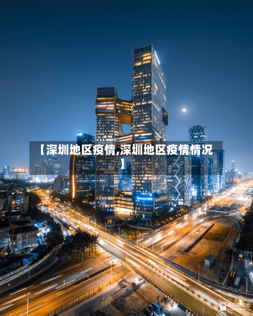 【深圳地区疫情,深圳地区疫情情况】-第1张图片