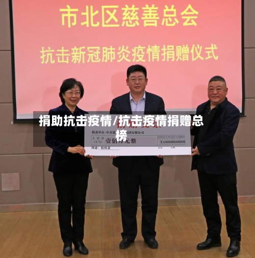 捐助抗击疫情/抗击疫情捐赠总榜-第1张图片