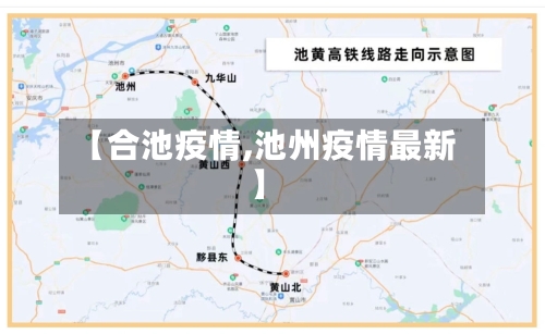 【合池疫情,池州疫情最新】-第1张图片