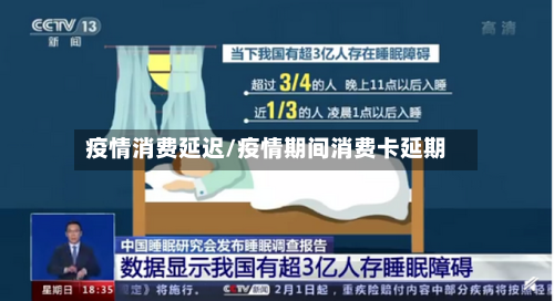 疫情消费延迟/疫情期间消费卡延期-第2张图片