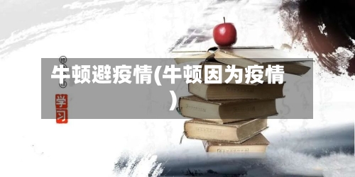 牛顿避疫情(牛顿因为疫情)-第1张图片