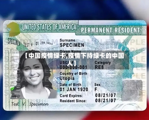 【中国疫情绿卡,疫情下持绿卡的中国人】-第1张图片