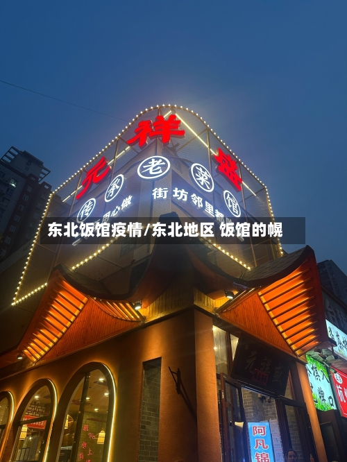 东北饭馆疫情/东北地区 饭馆的幌-第2张图片