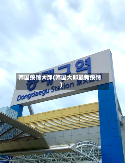 韩国疫情大邱(韩国大邱最新疫情)-第2张图片