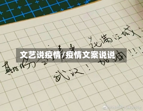 文艺说疫情/疫情文案说说-第3张图片