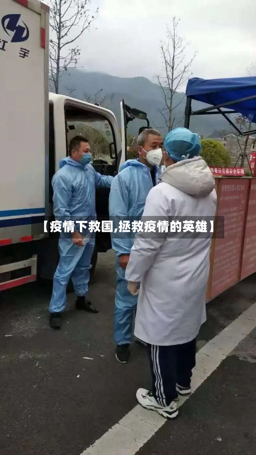 【疫情下救国,拯救疫情的英雄】-第3张图片