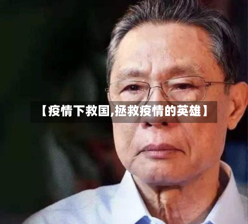 【疫情下救国,拯救疫情的英雄】-第2张图片