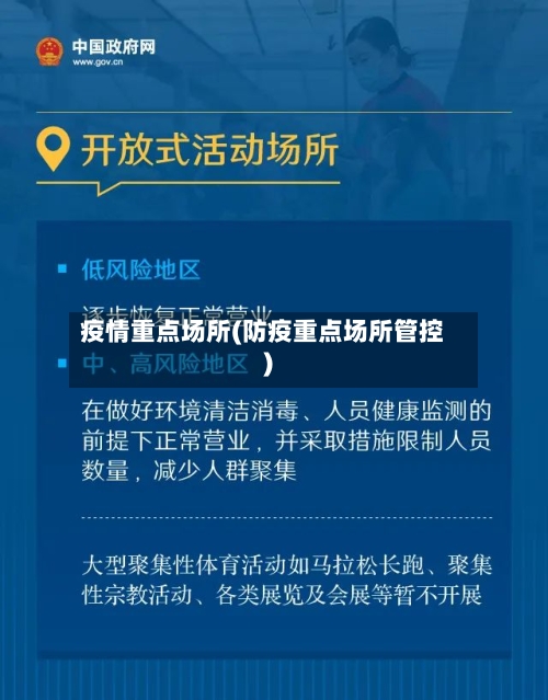 疫情重点场所(防疫重点场所管控)-第3张图片