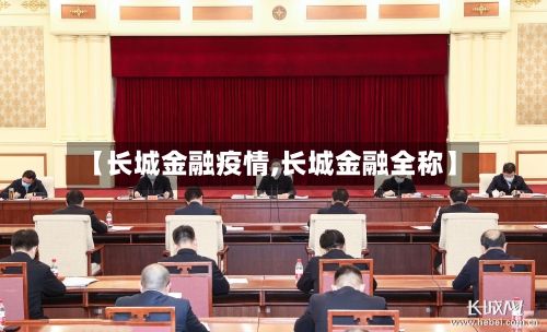 【长城金融疫情,长城金融全称】-第2张图片