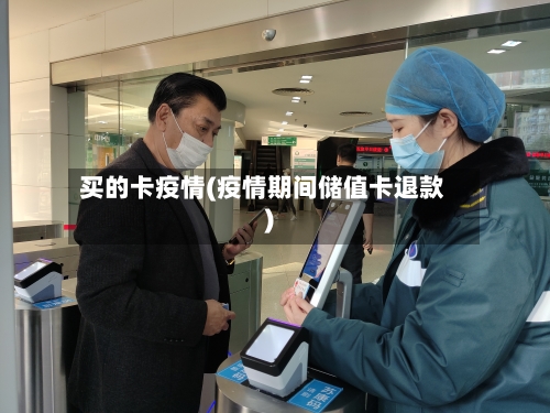 买的卡疫情(疫情期间储值卡退款)-第3张图片