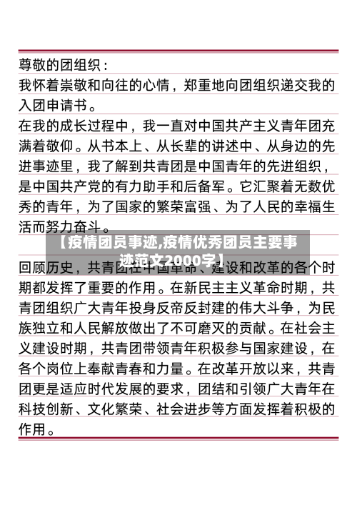 【疫情团员事迹,疫情优秀团员主要事迹范文2000字】-第1张图片
