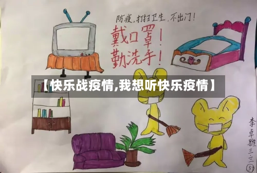 【快乐战疫情,我想听快乐疫情】-第1张图片