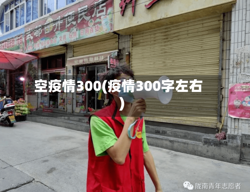 空疫情300(疫情300字左右)-第1张图片