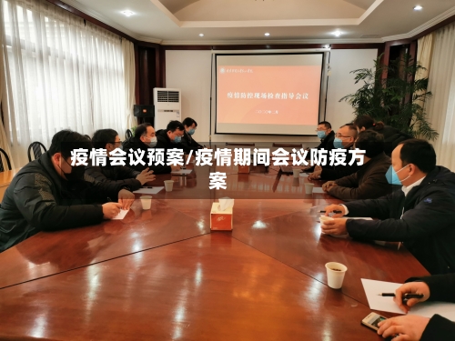 疫情会议预案/疫情期间会议防疫方案-第3张图片