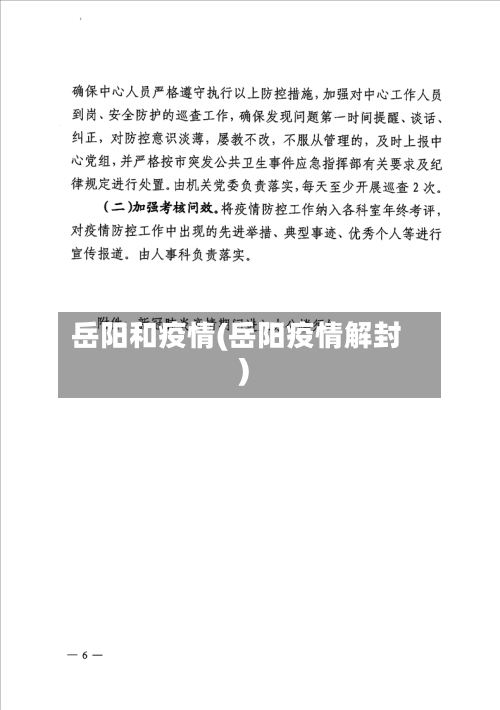 岳阳和疫情(岳阳疫情解封)-第1张图片