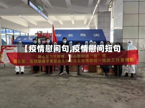 【疫情慰问句,疫情慰问短句】-第1张图片