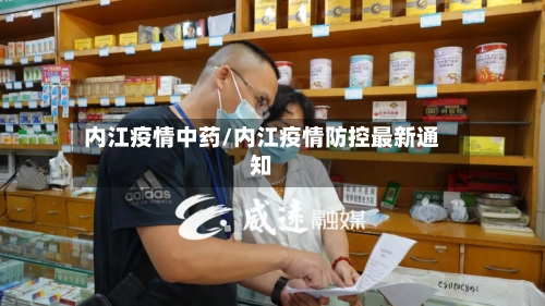 内江疫情中药/内江疫情防控最新通知-第1张图片