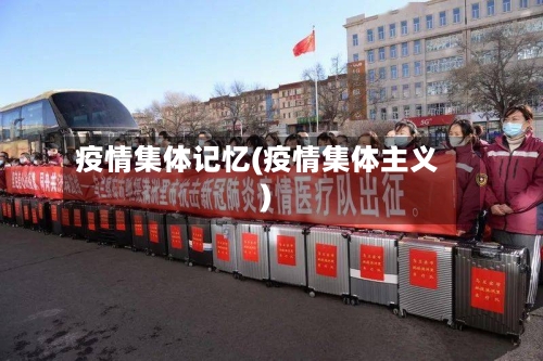 疫情集体记忆(疫情集体主义)-第1张图片
