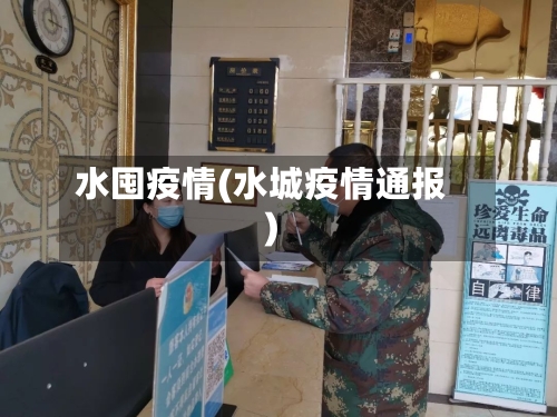 水囤疫情(水城疫情通报)-第2张图片