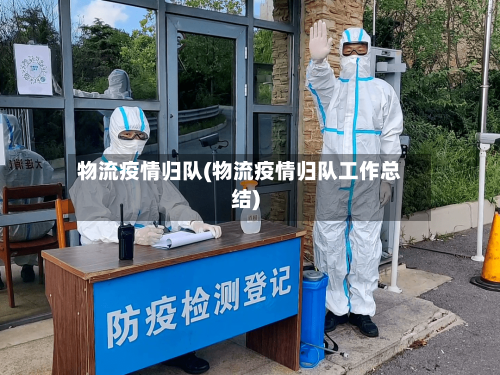 物流疫情归队(物流疫情归队工作总结)-第2张图片