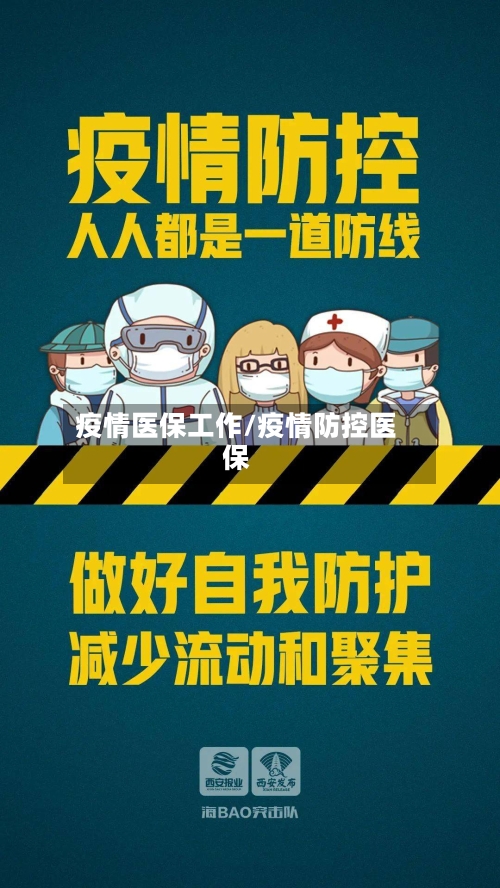 疫情医保工作/疫情防控医保-第1张图片