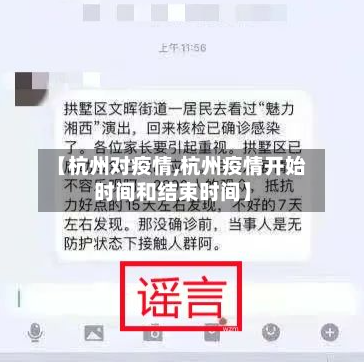 【杭州对疫情,杭州疫情开始时间和结束时间】-第2张图片