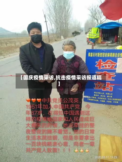 【国庆疫情采访,抗击疫情采访报道稿】-第2张图片