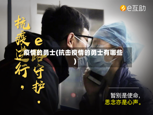 疫情的勇士(抗击疫情的勇士有哪些)-第1张图片
