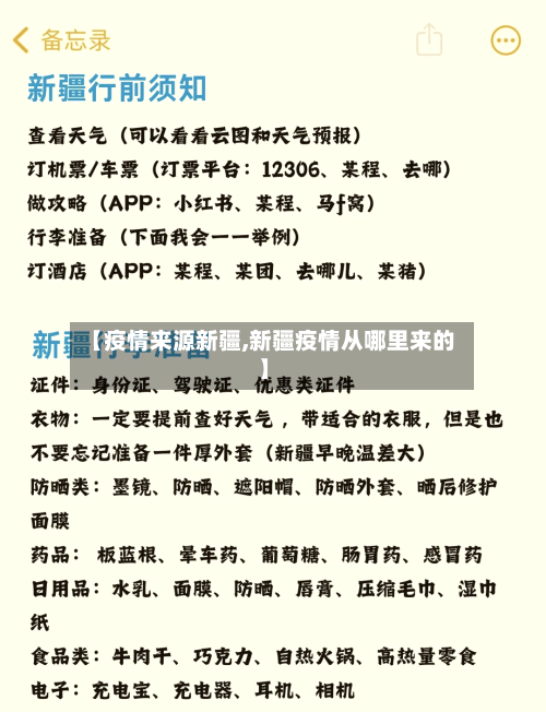 【疫情来源新疆,新疆疫情从哪里来的】-第1张图片