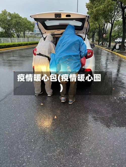 疫情暖心包(疫情暖心图)-第1张图片
