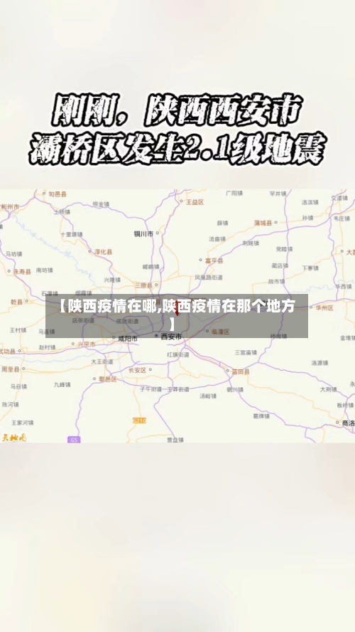 【陕西疫情在哪,陕西疫情在那个地方】-第3张图片